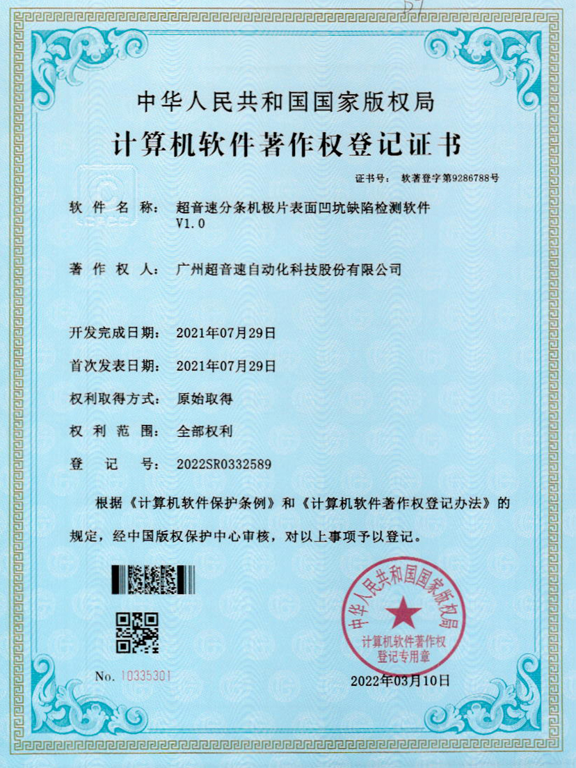 29-星空电竞分条机极片表面凹坑缺陷检测软件V1.0