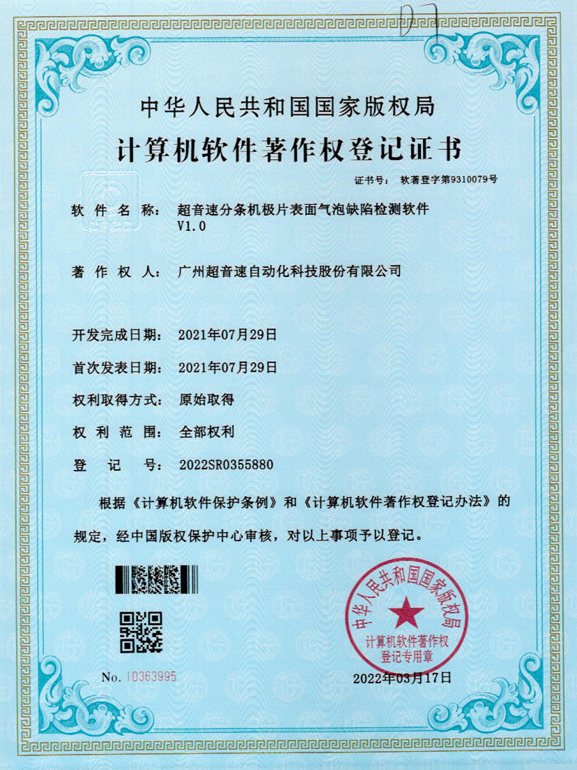 33-星空电竞分条机极片表面气泡缺陷检测软件V1.0